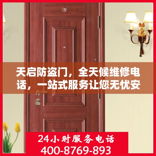 天启防盗门，全天候维修电话，一站式服务让您无忧安全门问题