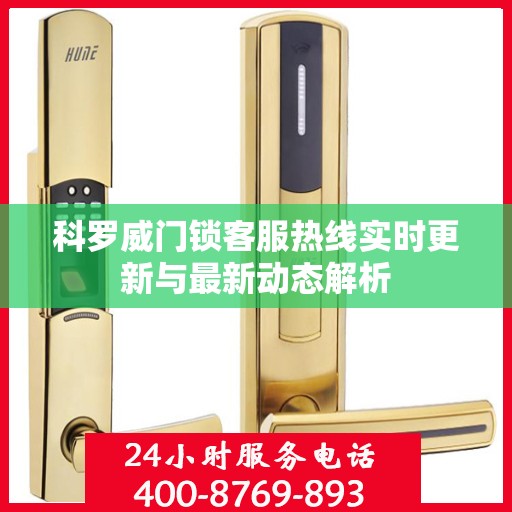 科罗威门锁客服热线实时更新与最新动态解析