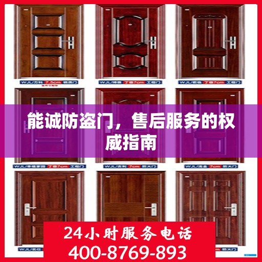 能诚防盗门，售后服务的权威指南