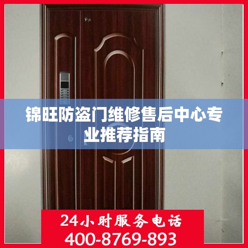 锦旺防盗门维修售后中心专业推荐指南