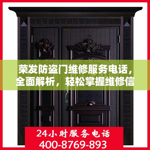 荣发防盗门维修服务电话，全面解析，轻松掌握维修信息