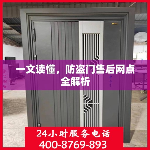 一文读懂，防盗门售后网点全解析