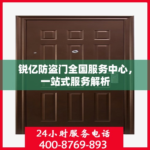 锐亿防盗门全国服务中心，一站式服务解析