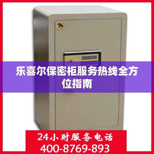 乐喜尔保密柜服务热线全方位指南