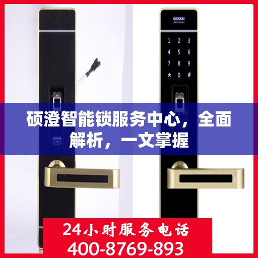 硕澄智能锁服务中心，全面解析，一文掌握