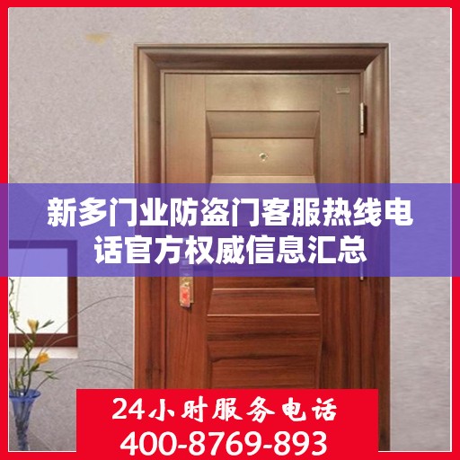 新多门业防盗门客服热线电话官方权威信息汇总