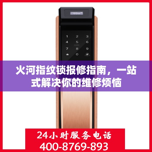 火河指纹锁报修指南，一站式解决你的维修烦恼