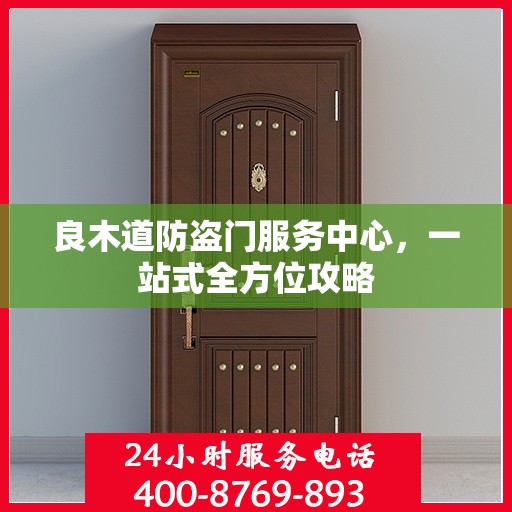 良木道防盗门服务中心，一站式全方位攻略