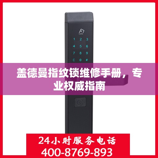 盖德曼指纹锁维修手册，专业权威指南