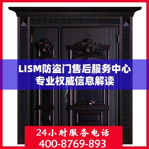 LISM防盗门售后服务中心专业权威信息解读