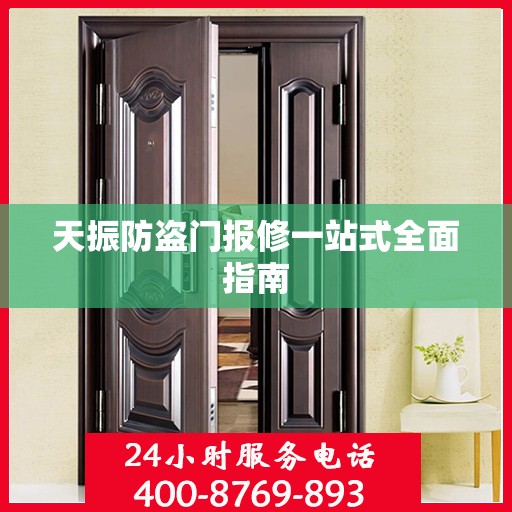 天振防盗门报修一站式全面指南