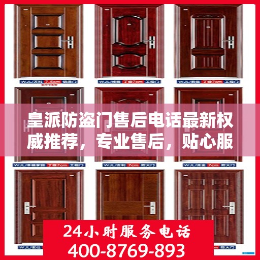 皇派防盗门售后电话最新权威推荐，专业售后，贴心服务