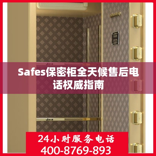 Safes保密柜全天候售后电话权威指南