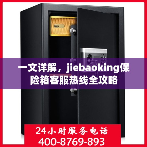 一文详解，jiebaoking保险箱客服热线全攻略