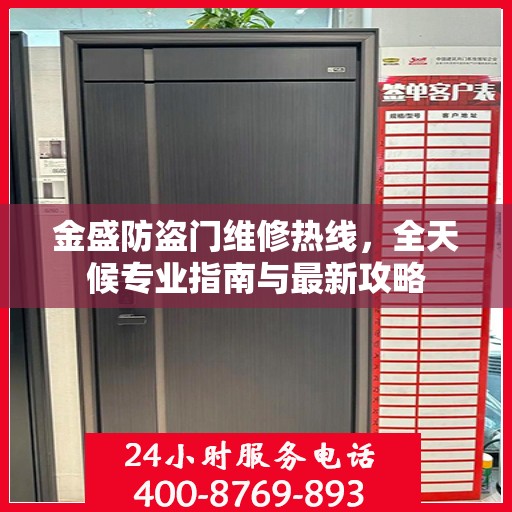 金盛防盗门维修热线，全天候专业指南与最新攻略