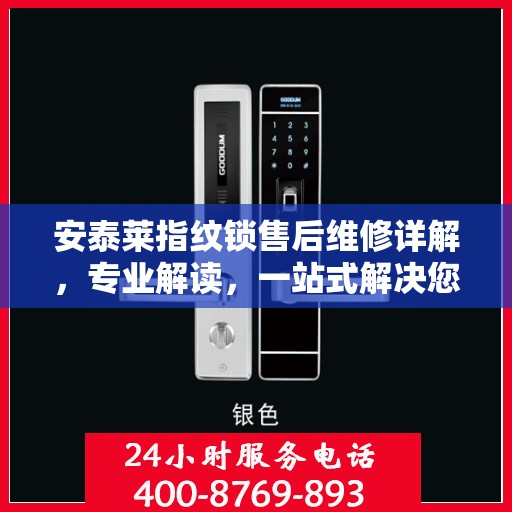 安泰莱指纹锁售后维修详解，专业解读，一站式解决您的维修烦恼