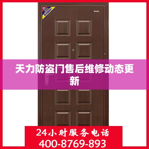 天力防盗门售后维修动态更新