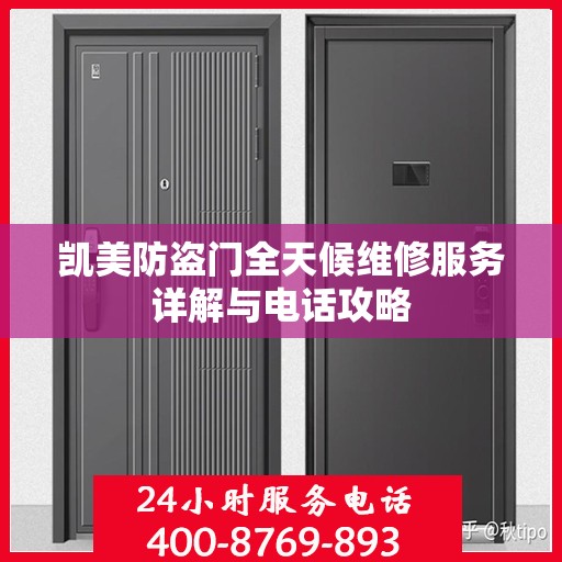 凯美防盗门全天候维修服务详解与电话攻略