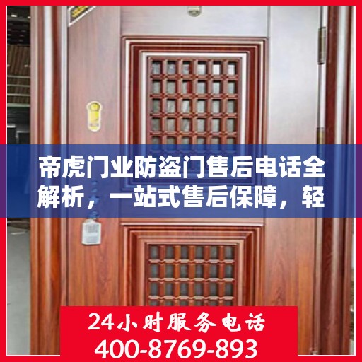 帝虎门业防盗门售后电话全解析，一站式售后保障，轻松解决您的疑问和需求