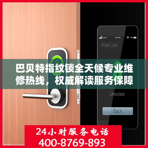 巴贝特指纹锁全天候专业维修热线，权威解读服务保障