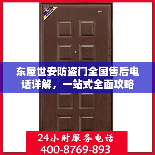 东屋世安防盗门全国售后电话详解，一站式全面攻略