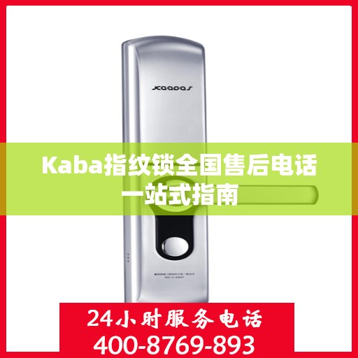 Kaba指纹锁全国售后电话一站式指南