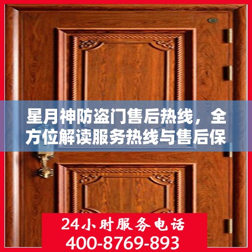 星月神防盗门售后热线，全方位解读服务热线与售后保障
