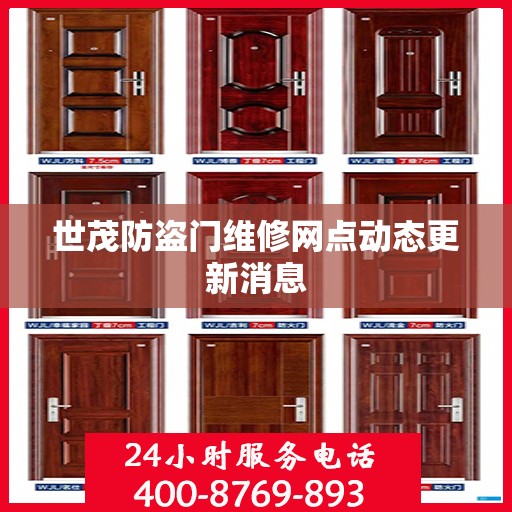 世茂防盗门维修网点动态更新消息