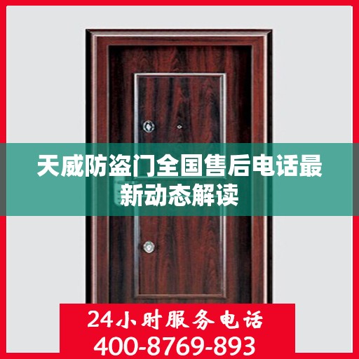 天威防盗门全国售后电话最新动态解读