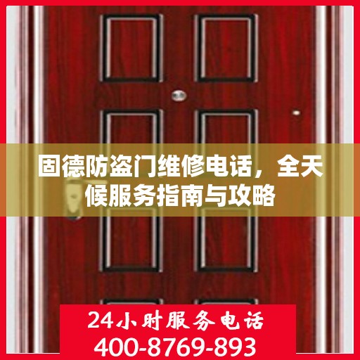 固德防盗门维修电话，全天候服务指南与攻略