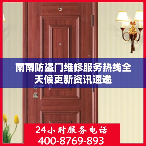 南南防盗门维修服务热线全天候更新资讯速递