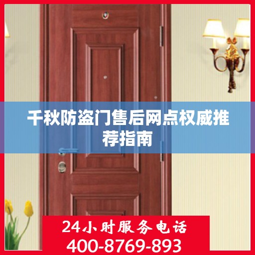 千秋防盗门售后网点权威推荐指南