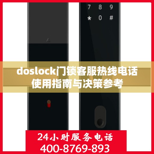 doslock门锁客服热线电话使用指南与决策参考