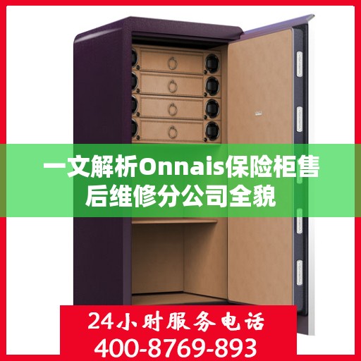 一文解析Onnais保险柜售后维修分公司全貌