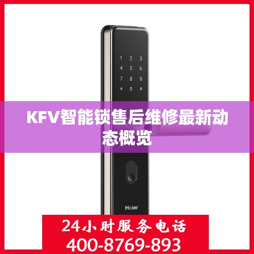 KFV智能锁售后维修最新动态概览