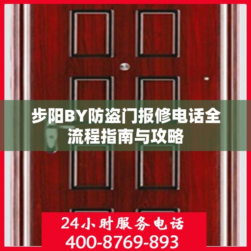 步阳BY防盗门报修电话全流程指南与攻略