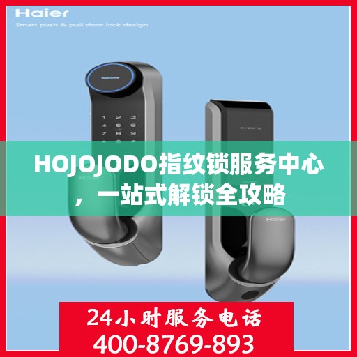 HOJOJODO指纹锁服务中心，一站式解锁全攻略