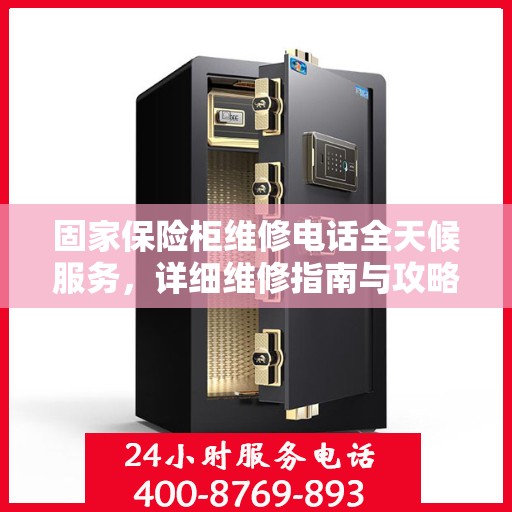 固家保险柜维修电话全天候服务，详细维修指南与攻略
