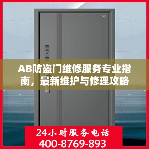 AB防盗门维修服务专业指南，最新维护与修理攻略