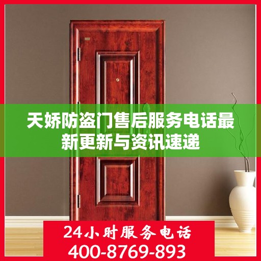 天娇防盗门售后服务电话最新更新与资讯速递