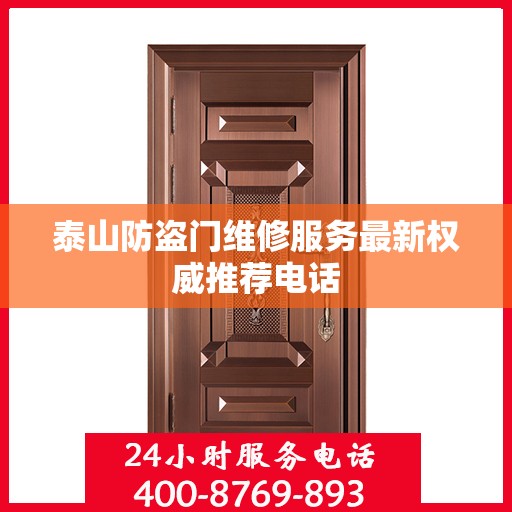 泰山防盗门维修服务最新权威推荐电话