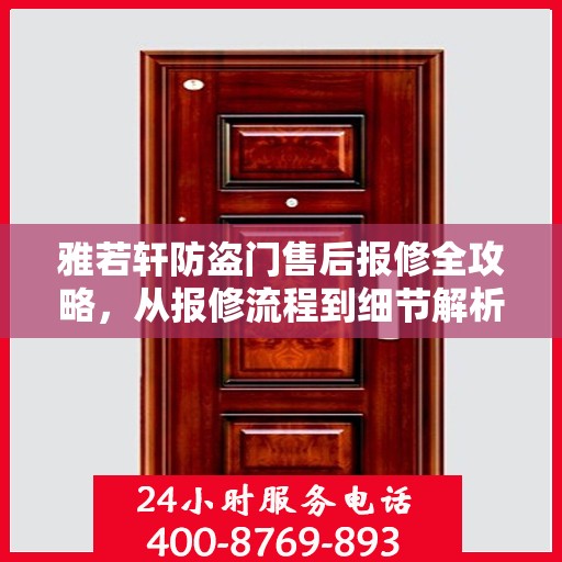 雅若轩防盗门售后报修全攻略，从报修流程到细节解析