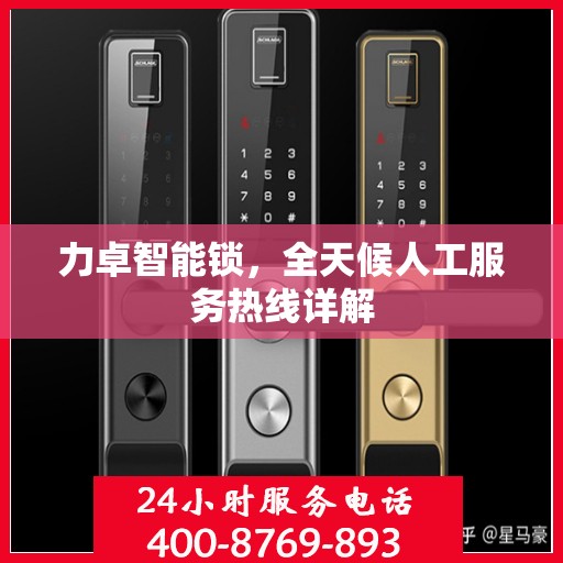力卓智能锁，全天候人工服务热线详解