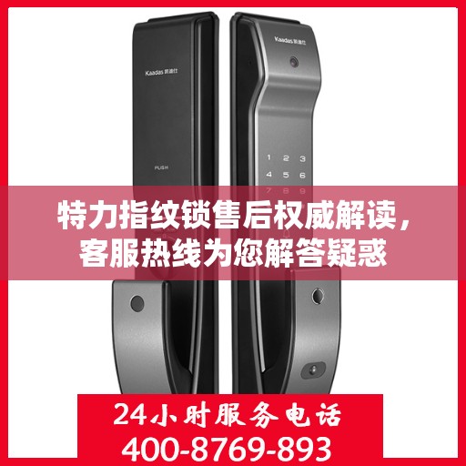 特力指纹锁售后权威解读，客服热线为您解答疑惑