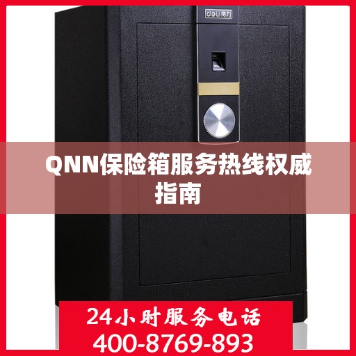 QNN保险箱服务热线权威指南