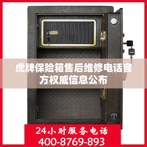 虎牌保险箱售后维修电话官方权威信息公布