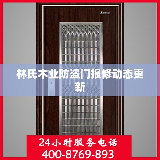 林氏木业防盗门报修动态更新