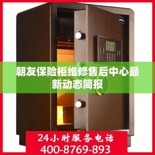 朝友保险柜维修售后中心最新动态简报