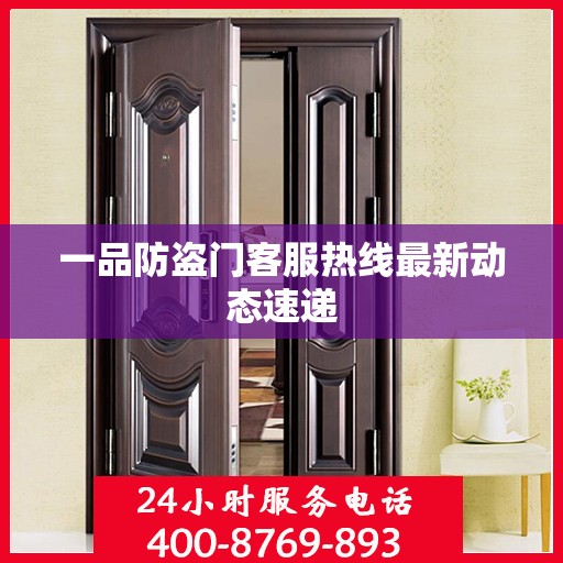 一品防盗门客服热线最新动态速递
