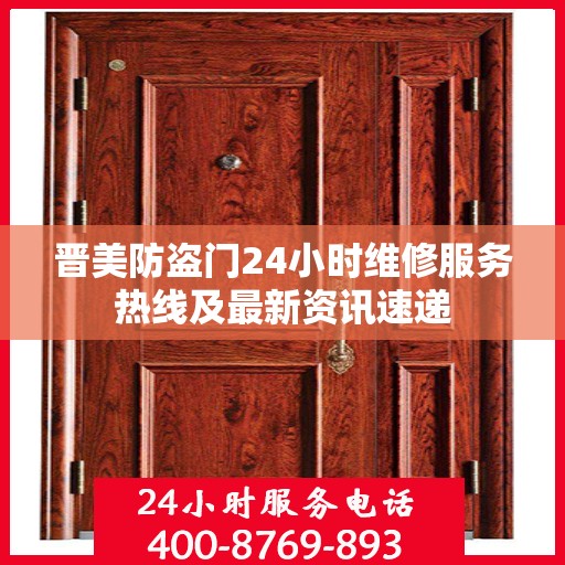 晋美防盗门24小时维修服务热线及最新资讯速递